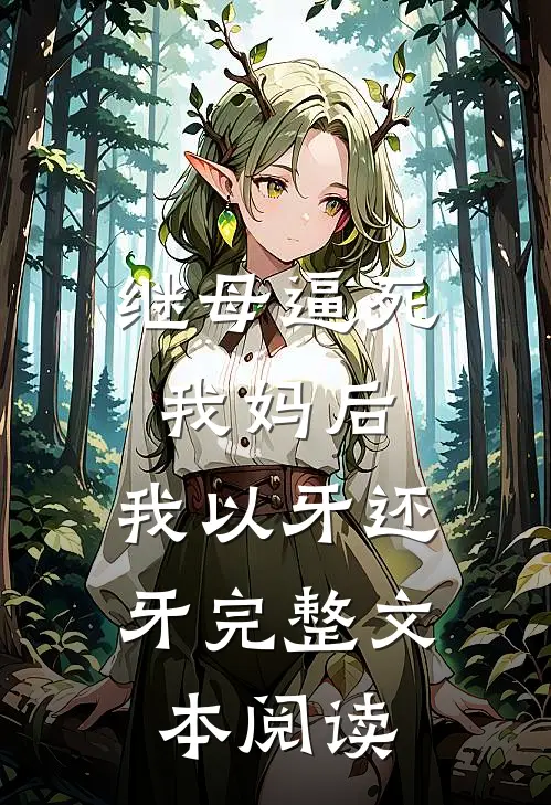 继母逼死我妈后，我以牙还牙完整文本阅读