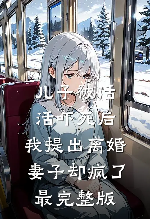 儿子被活活吓死后，我提出离婚，妻子却疯了最完整版