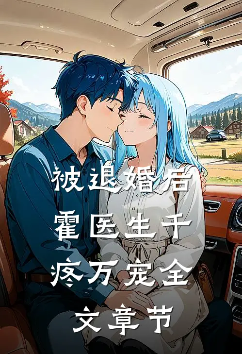 被退婚后，霍医生千疼万宠全文章节