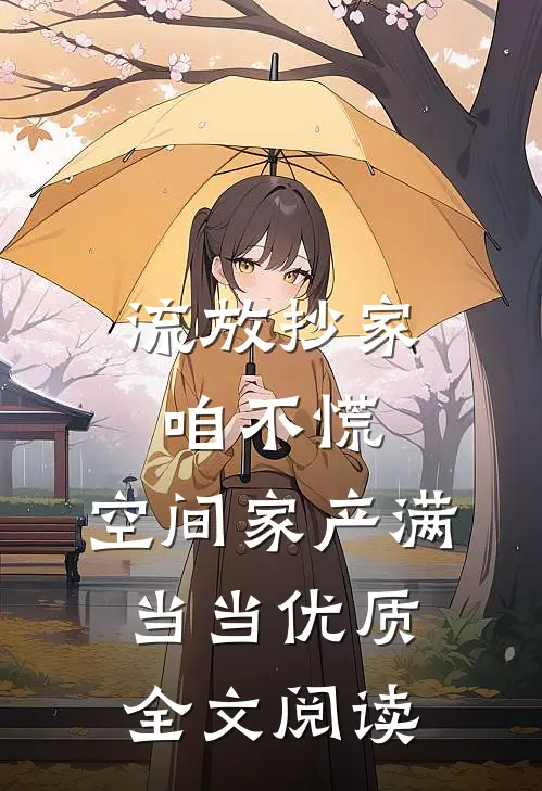 流放抄家咱不慌，空间家产满当当优质全文阅读