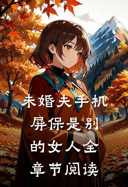 未婚夫手机屏保是别的女人全章节阅读