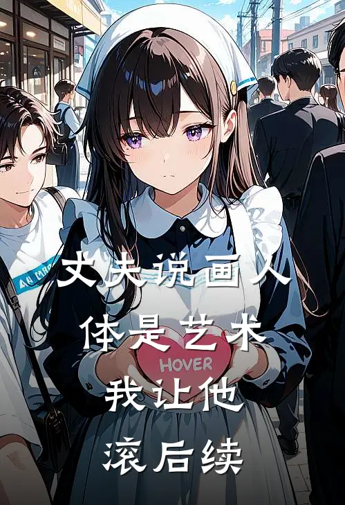 丈夫说画人体是艺术，我让他滚后续