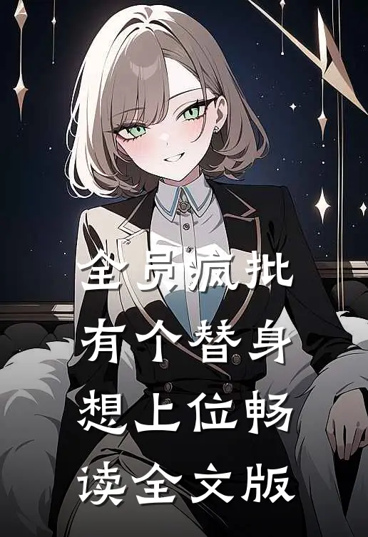 全员疯批：有个替身想上位畅读全文版