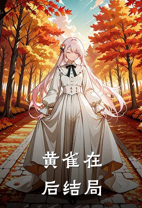 黄雀在后结局