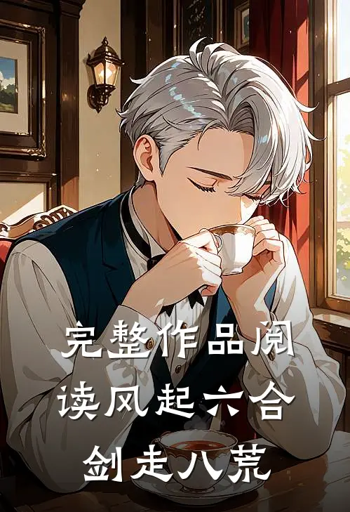 完整作品阅读风起六合剑走八荒