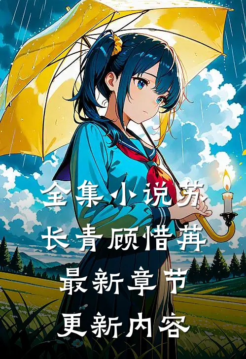 全集苏长青顾惜苒最新章节更新内容是