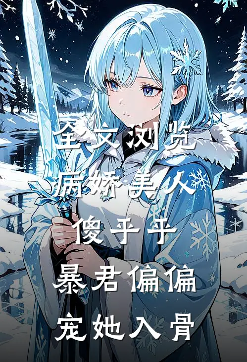 全文浏览病娇美人傻乎乎，暴君偏偏宠她入骨