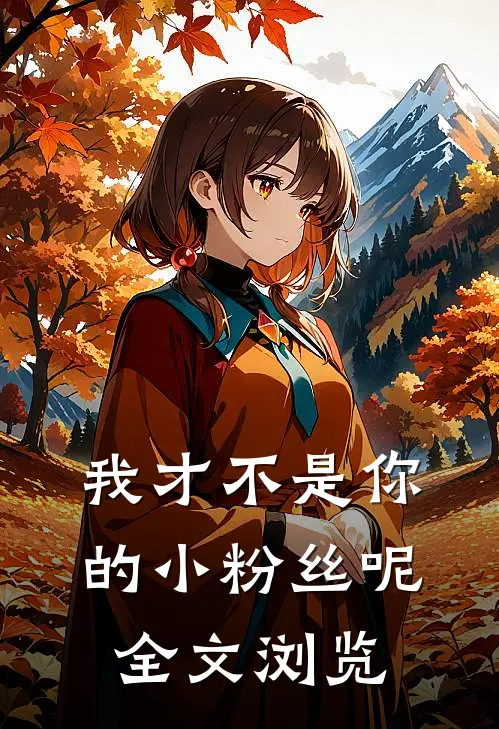 我才不是你的小粉丝呢全文浏览