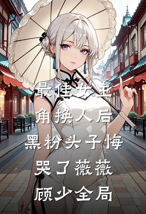 最佳女主角换人后，黑粉头子悔哭了薇薇顾少全局