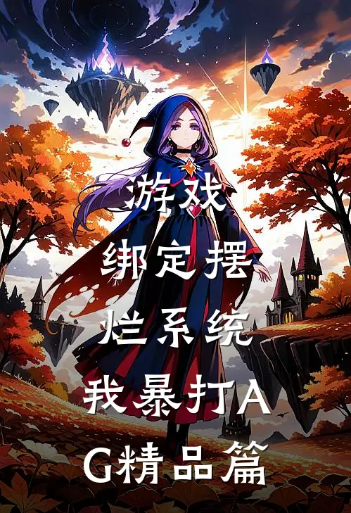 游戏：绑定摆烂系统，我暴打AG精品篇