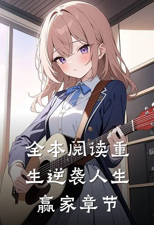 全本阅读重生逆袭人生赢家章节