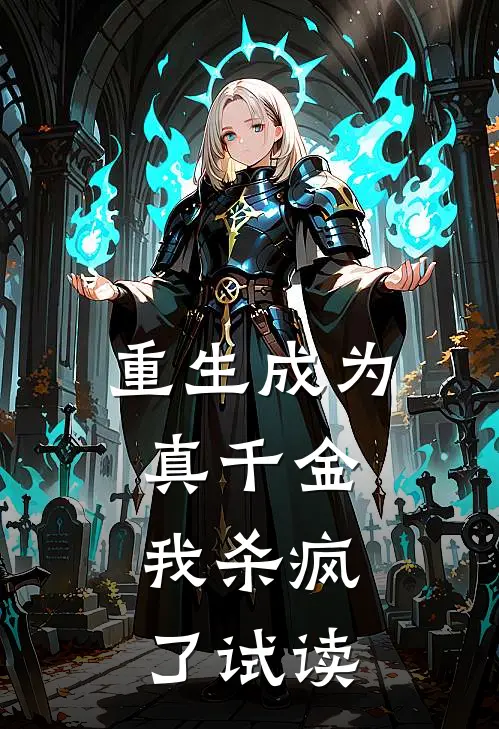 重生成为真千金，我杀疯了试读