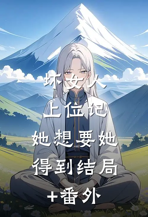 坏女人上位记，她想要她得到结局+番外