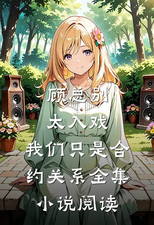 顾总别太入戏，我们只是合约关系全集小说阅读