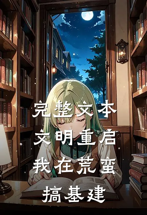 完整文本文明重启：我在荒蛮搞基建