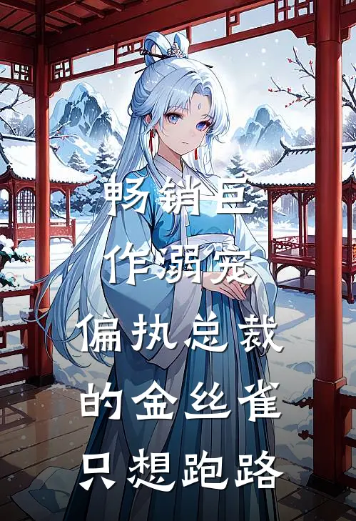 畅销巨作溺宠：偏执总裁的金丝雀只想跑路