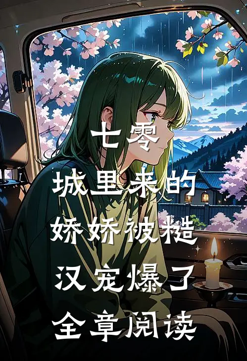 七零：城里来的娇娇被糙汉宠爆了全章阅读