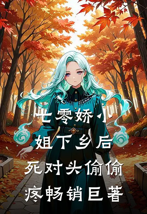七零娇小姐下乡后：死对头偷偷疼畅销巨著