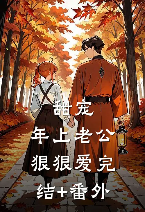 甜宠：年上老公狠狠爱完结+番外