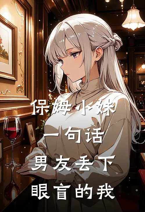 保姆小妹一句话，男友丢下眼盲的我