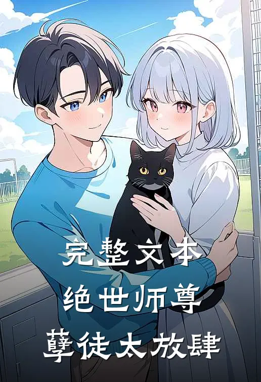 完整文本绝世师尊：孽徒太放肆