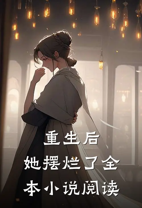 重生后，她摆烂了全本小说阅读
