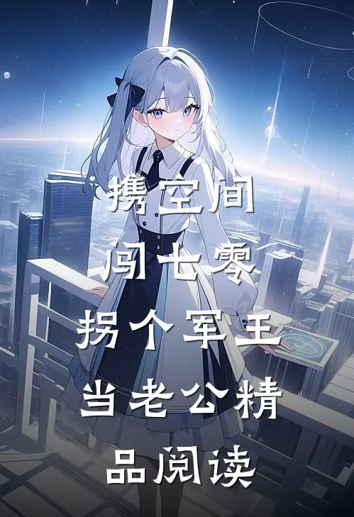 携空间闯七零：拐个军王当老公精品阅读