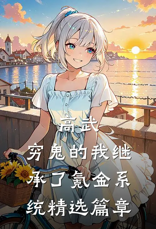 高武：穷鬼的我继承了氪金系统精选篇章