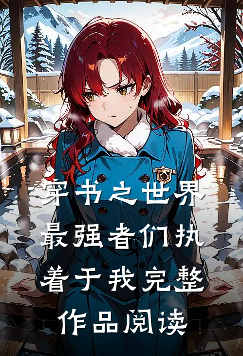 穿书之世界最强者们执着于我完整作品阅读