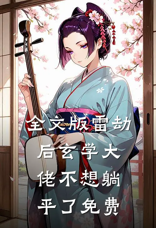 全文版雷劫后玄学大佬不想躺平了免费