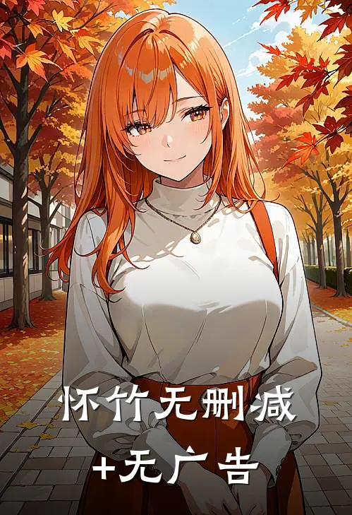 怀竹无删减+无广告