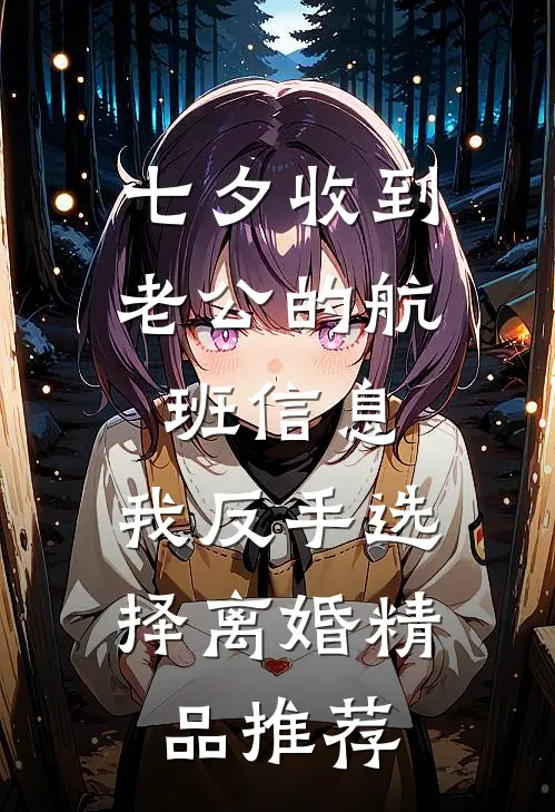 七夕收到老公的航班信息，我反手选择离婚精品推荐