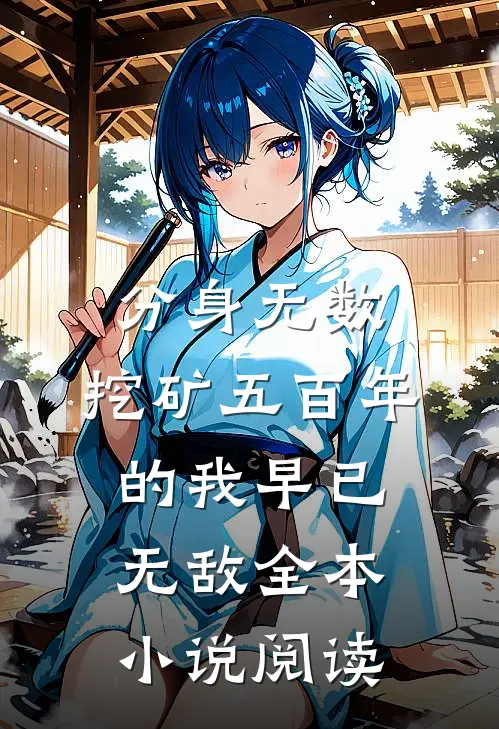 分身无数：挖矿五百年的我早已无敌全本小说阅读