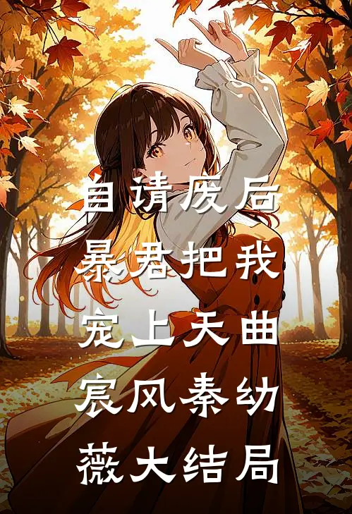 自请废后，暴君把我宠上天曲宸风秦幼薇大结局