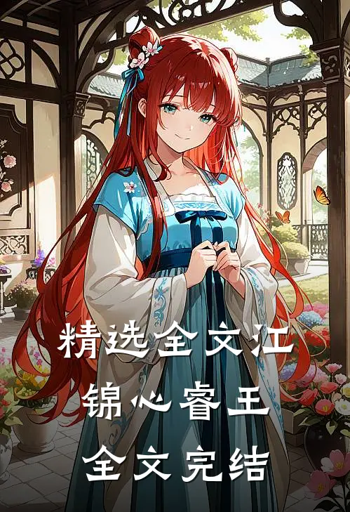 精选全文江锦心睿王全文完结