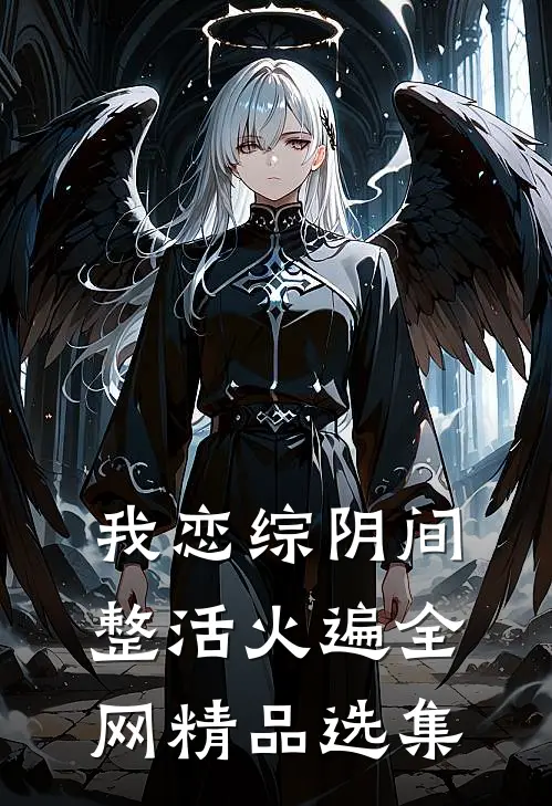 我恋综阴间整活火遍全网精品选集
