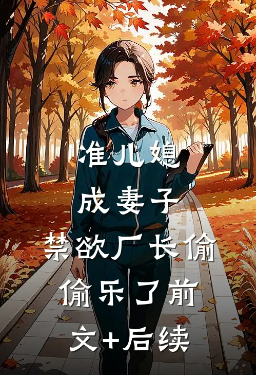 准儿媳成妻子，禁欲厂长偷偷乐了前文+后续