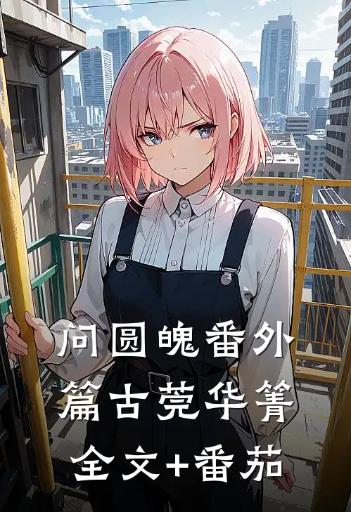 问圆魄·番外篇古莞华箐全文+番茄