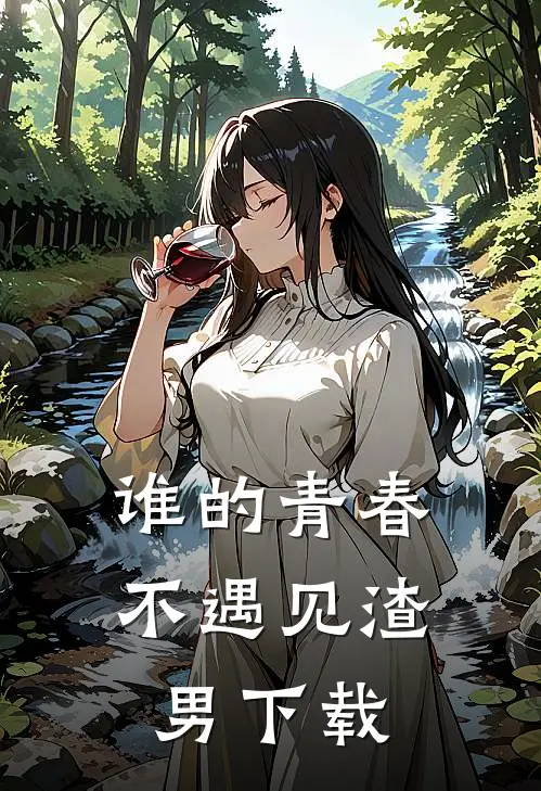 谁的青春不遇见渣男下载