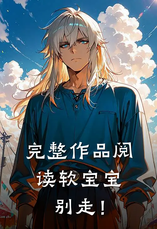 完整作品阅读软宝宝，别走！