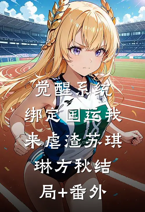 觉醒系统，绑定国运我来虐渣苏琪琳方秋结局+番外