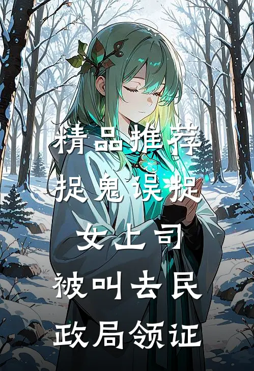 精品推荐捉鬼误捉女上司，被叫去民政局领证