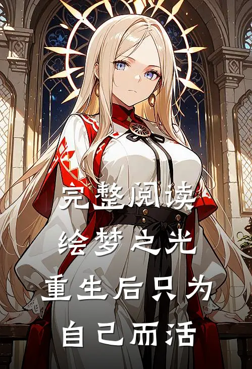 完整阅读绘梦之光：重生后只为自己而活