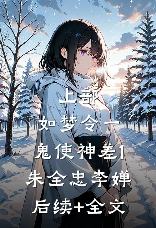 上部：如梦令一、鬼使神差1.朱全忠李婵后续+全文