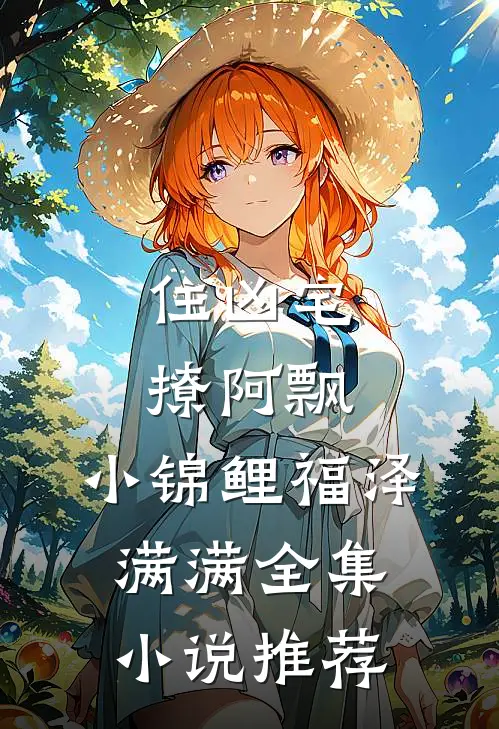 住凶宅，撩阿飘，小锦鲤福泽满满全集小说推荐