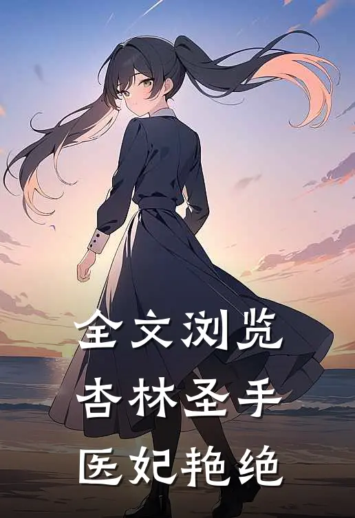 全文浏览杏林圣手：医妃艳绝