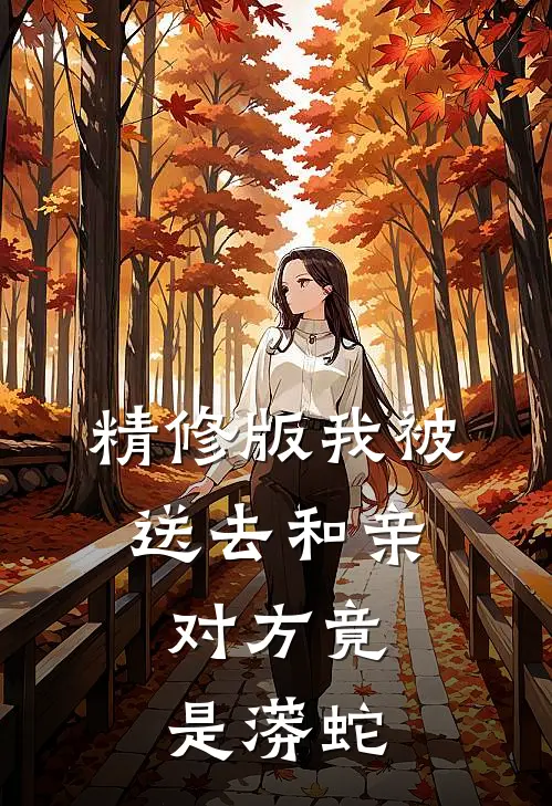 精修版我被送去和亲，对方竟是蟒蛇