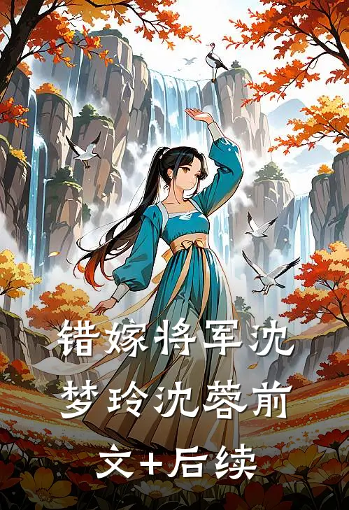 错嫁将军沈梦玲沈蓉前文+后续