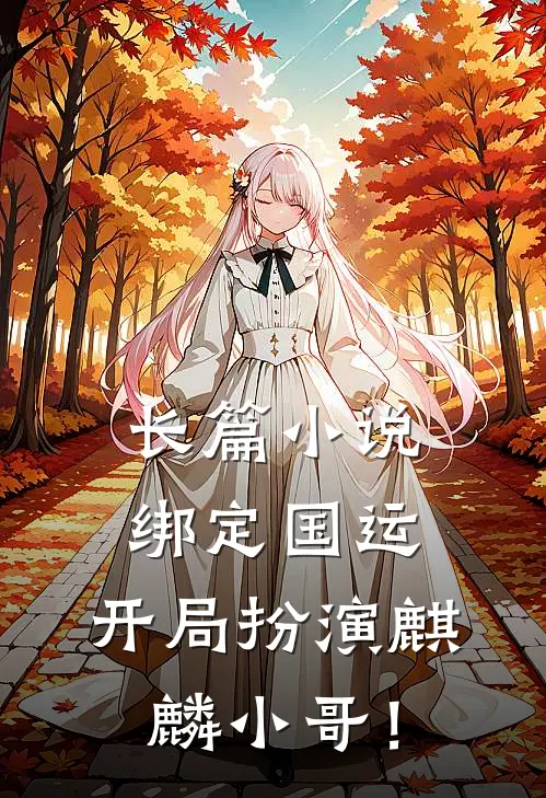 长篇小说绑定国运：开局扮演麒麟小哥！