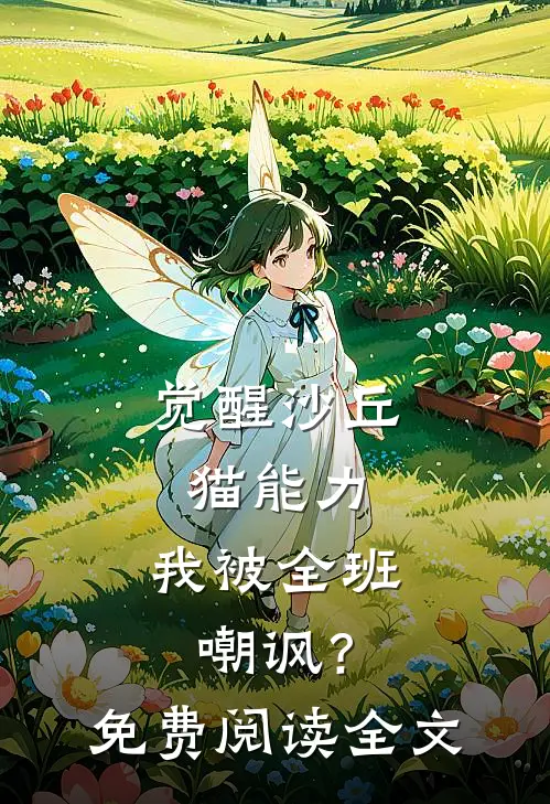 觉醒沙丘猫能力，我被全班嘲讽？免费阅读全文